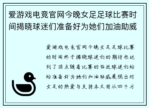 爱游戏电竞官网今晚女足足球比赛时间揭晓球迷们准备好为她们加油助威