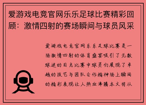 爱游戏电竞官网乐乐足球比赛精彩回顾：激情四射的赛场瞬间与球员风采