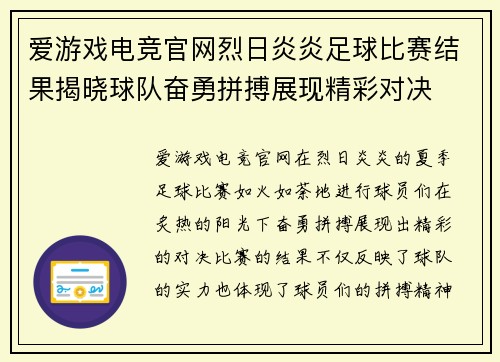 爱游戏电竞官网烈日炎炎足球比赛结果揭晓球队奋勇拼搏展现精彩对决
