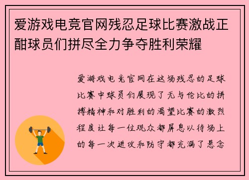 爱游戏电竞官网残忍足球比赛激战正酣球员们拼尽全力争夺胜利荣耀
