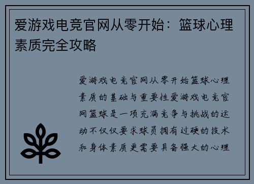 爱游戏电竞官网从零开始：篮球心理素质完全攻略