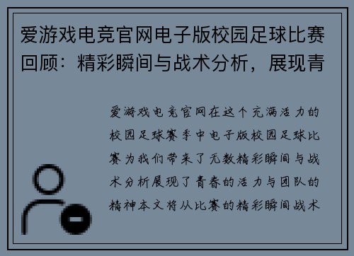 爱游戏电竞官网电子版校园足球比赛回顾：精彩瞬间与战术分析，展现青春活力与团队精神