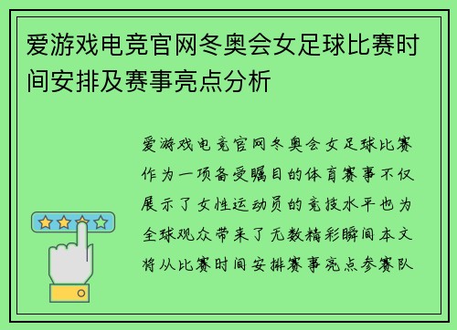 爱游戏电竞官网冬奥会女足球比赛时间安排及赛事亮点分析