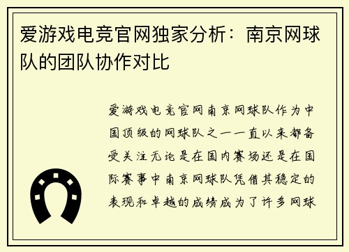爱游戏电竞官网独家分析：南京网球队的团队协作对比