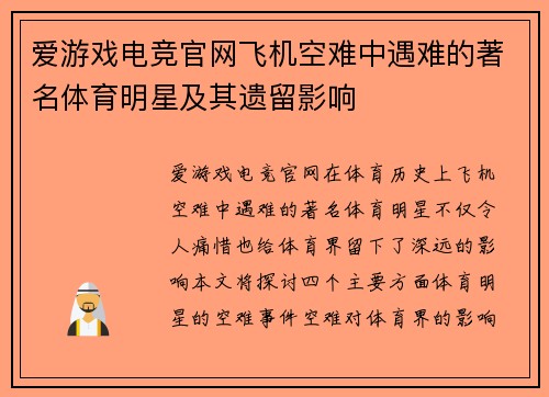 爱游戏电竞官网飞机空难中遇难的著名体育明星及其遗留影响