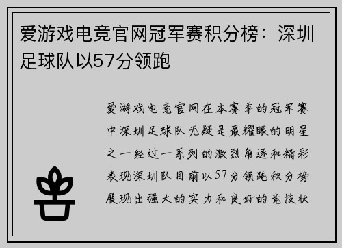 爱游戏电竞官网冠军赛积分榜：深圳足球队以57分领跑