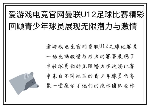 爱游戏电竞官网曼联U12足球比赛精彩回顾青少年球员展现无限潜力与激情