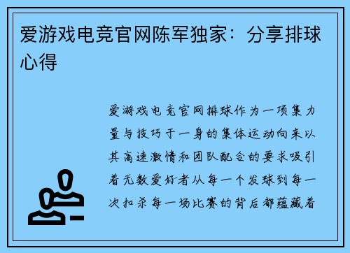 爱游戏电竞官网陈军独家：分享排球心得