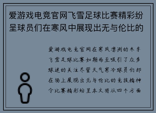 爱游戏电竞官网飞雪足球比赛精彩纷呈球员们在寒风中展现出无与伦比的竞技精神