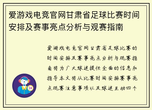 爱游戏电竞官网甘肃省足球比赛时间安排及赛事亮点分析与观赛指南