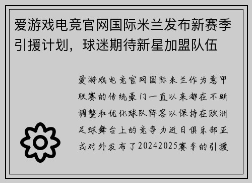 爱游戏电竞官网国际米兰发布新赛季引援计划，球迷期待新星加盟队伍