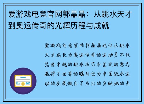 爱游戏电竞官网郭晶晶：从跳水天才到奥运传奇的光辉历程与成就