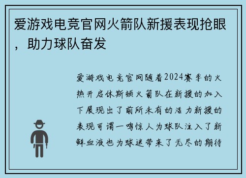 爱游戏电竞官网火箭队新援表现抢眼，助力球队奋发