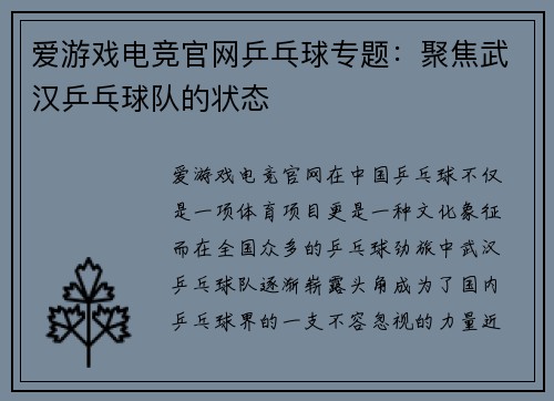 爱游戏电竞官网乒乓球专题：聚焦武汉乒乓球队的状态