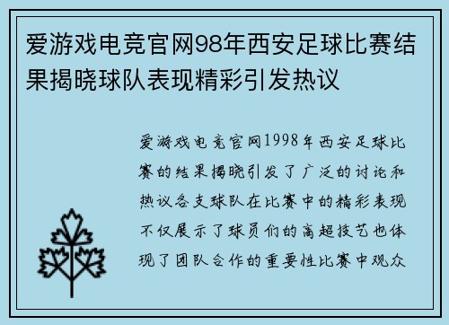 爱游戏电竞官网98年西安足球比赛结果揭晓球队表现精彩引发热议