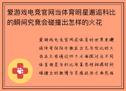 爱游戏电竞官网当体育明星邂逅科比的瞬间究竟会碰撞出怎样的火花