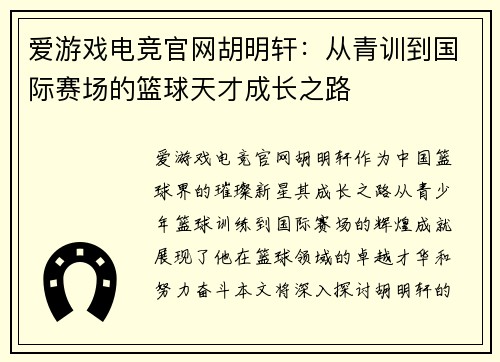 爱游戏电竞官网胡明轩：从青训到国际赛场的篮球天才成长之路