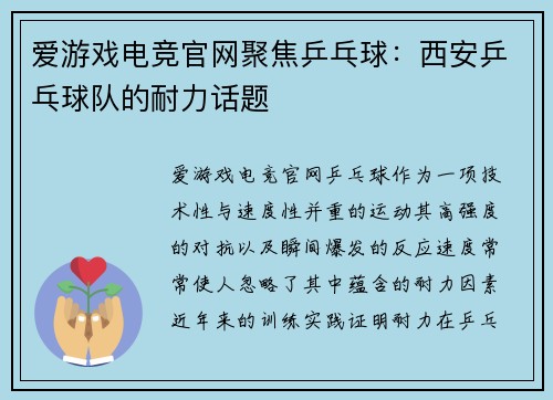 爱游戏电竞官网聚焦乒乓球：西安乒乓球队的耐力话题