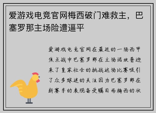 爱游戏电竞官网梅西破门难救主，巴塞罗那主场险遭逼平