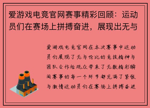 爱游戏电竞官网赛事精彩回顾：运动员们在赛场上拼搏奋进，展现出无与伦比的竞技精神与团队合作！