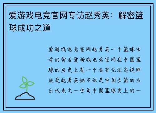 爱游戏电竞官网专访赵秀英：解密篮球成功之道
