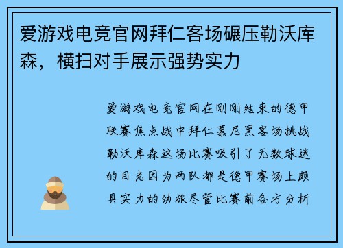 爱游戏电竞官网拜仁客场碾压勒沃库森，横扫对手展示强势实力