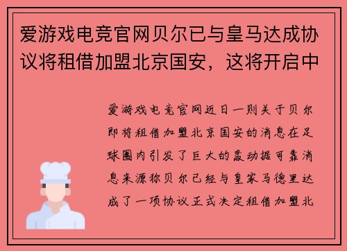 爱游戏电竞官网贝尔已与皇马达成协议将租借加盟北京国安，这将开启中超新时代