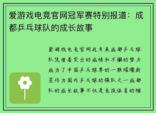 爱游戏电竞官网冠军赛特别报道：成都乒乓球队的成长故事