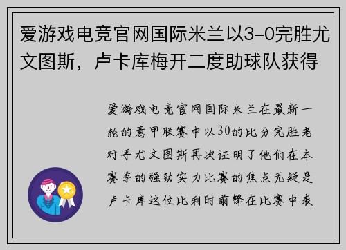 爱游戏电竞官网国际米兰以3-0完胜尤文图斯，卢卡库梅开二度助球队获得重要胜利