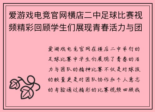 爱游戏电竞官网横店二中足球比赛视频精彩回顾学生们展现青春活力与团队精神