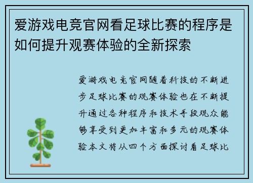 爱游戏电竞官网看足球比赛的程序是如何提升观赛体验的全新探索