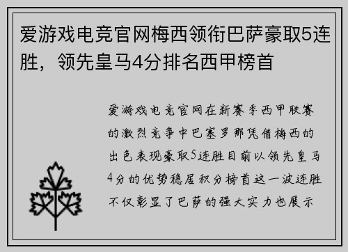 爱游戏电竞官网梅西领衔巴萨豪取5连胜，领先皇马4分排名西甲榜首