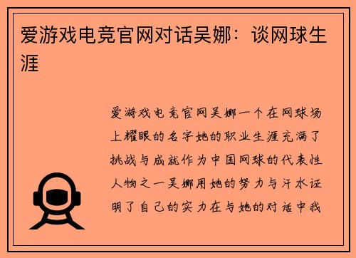 爱游戏电竞官网对话吴娜：谈网球生涯
