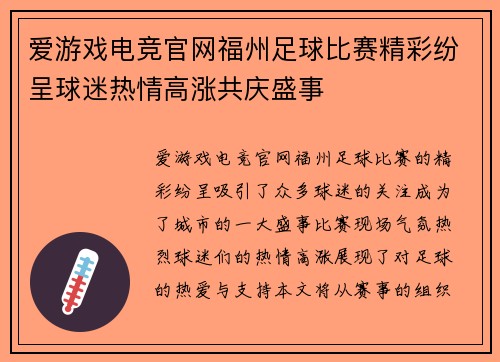 爱游戏电竞官网福州足球比赛精彩纷呈球迷热情高涨共庆盛事
