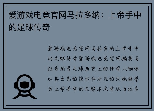 爱游戏电竞官网马拉多纳：上帝手中的足球传奇