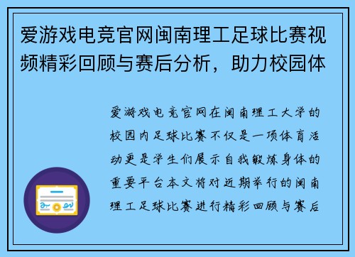爱游戏电竞官网闽南理工足球比赛视频精彩回顾与赛后分析，助力校园体育发展