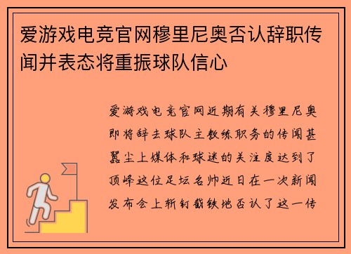 爱游戏电竞官网穆里尼奥否认辞职传闻并表态将重振球队信心