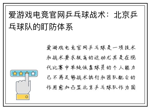 爱游戏电竞官网乒乓球战术：北京乒乓球队的盯防体系