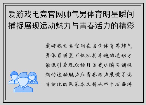 爱游戏电竞官网帅气男体育明星瞬间捕捉展现运动魅力与青春活力的精彩瞬间合集