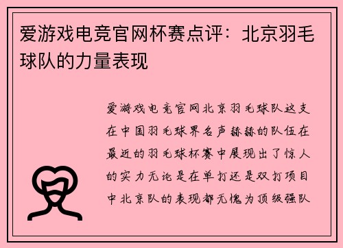爱游戏电竞官网杯赛点评：北京羽毛球队的力量表现