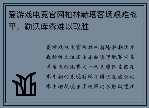 爱游戏电竞官网柏林赫塔客场艰难战平，勒沃库森难以取胜
