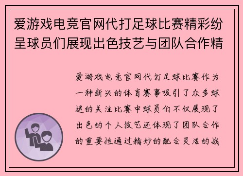 爱游戏电竞官网代打足球比赛精彩纷呈球员们展现出色技艺与团队合作精神