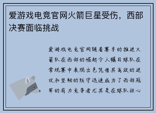 爱游戏电竞官网火箭巨星受伤，西部决赛面临挑战