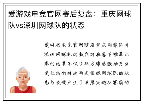 爱游戏电竞官网赛后复盘：重庆网球队vs深圳网球队的状态