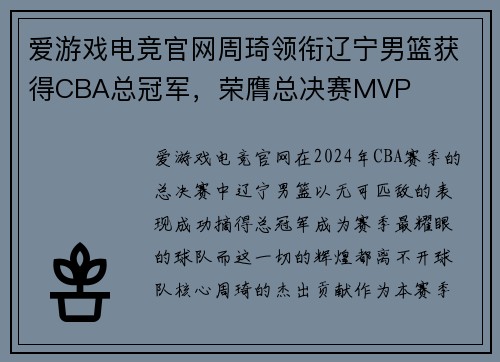 爱游戏电竞官网周琦领衔辽宁男篮获得CBA总冠军，荣膺总决赛MVP