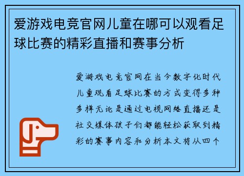 爱游戏电竞官网儿童在哪可以观看足球比赛的精彩直播和赛事分析