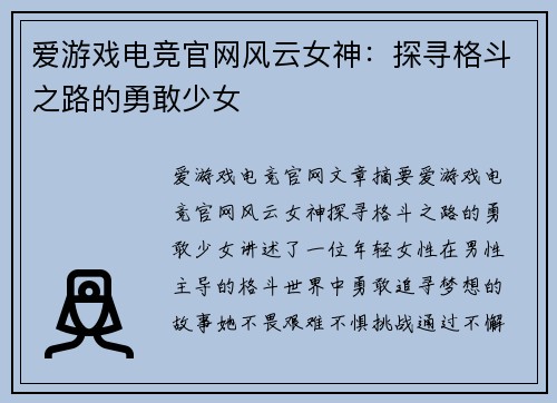 爱游戏电竞官网风云女神：探寻格斗之路的勇敢少女