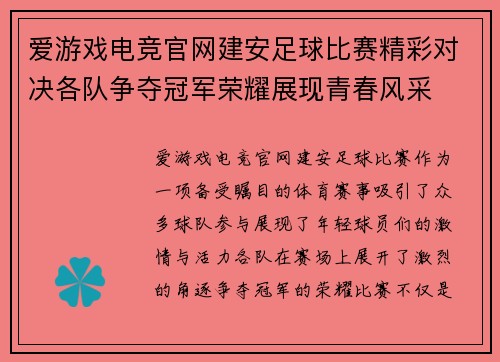 爱游戏电竞官网建安足球比赛精彩对决各队争夺冠军荣耀展现青春风采