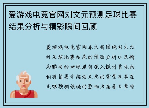 爱游戏电竞官网刘文元预测足球比赛结果分析与精彩瞬间回顾