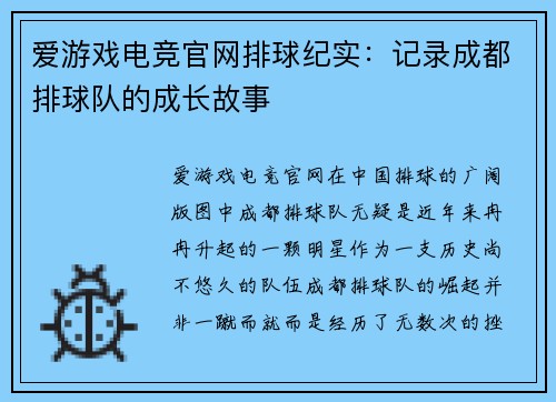 爱游戏电竞官网排球纪实：记录成都排球队的成长故事